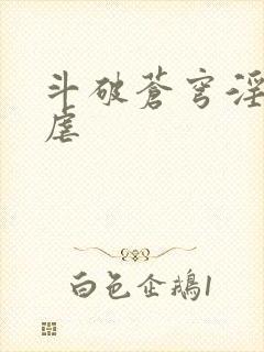 斗破苍穹淫宗肆虐