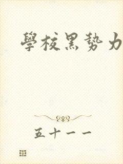 学校黑势力封面