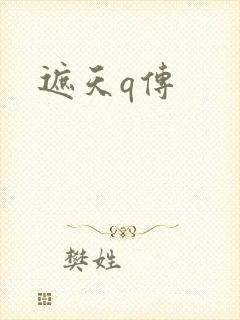 遮天q传封面