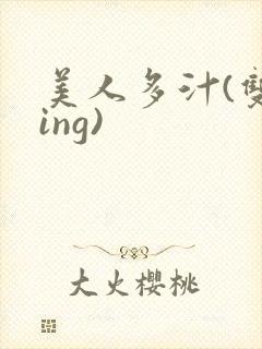 美人多汁(双xing)