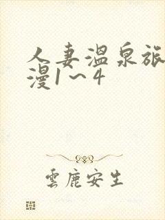 人妻温泉旅馆动漫1～4