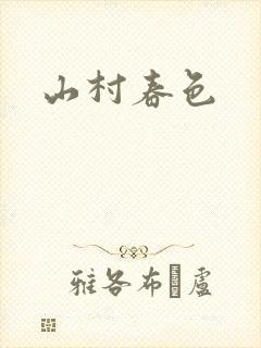 山村春色封面