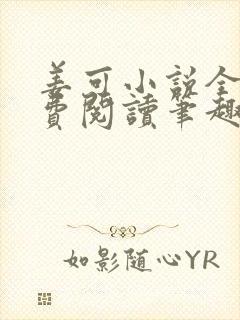 姜可小说全文免费阅读笔趣阁