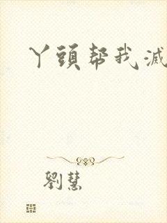 丫头帮我灭灭火封面