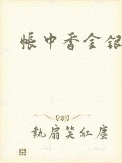 帐中香金银花露