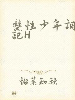 双性少年调教日记H