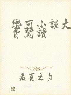 乐可小说大全免费阅读