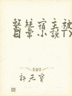 系统宿主被满的日常小说TXT