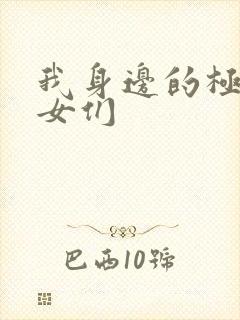 我身边的极品美女们封面