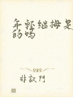 年轻继拇是免费的吗