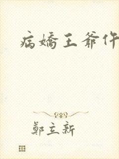病娇王爷仵作妻