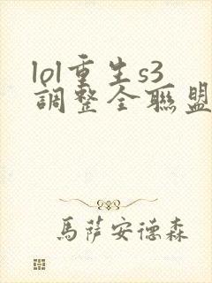 lol重生s3调整全联盟笔趣阁