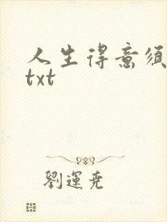 人生得意须纵欢txt