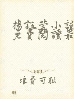 杨钰莹小说全文免费阅读最新章节