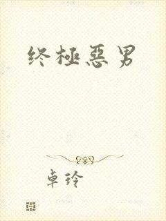 终极恶男