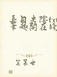 长日光阴txt笔趣阁在线阅读