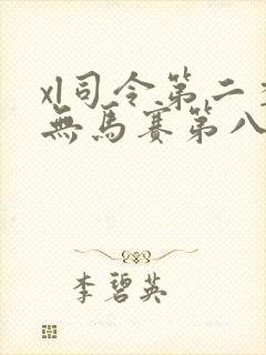 xl司令第二季无马赛第八集