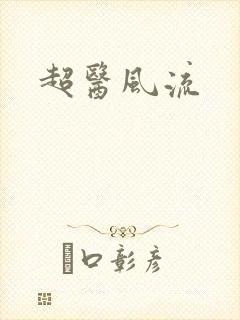 超医风流封面