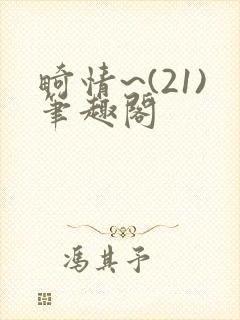 畸情~(21)笔趣阁