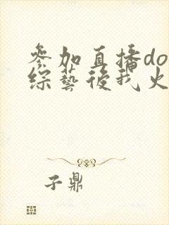 参加直播doi综艺后我火了