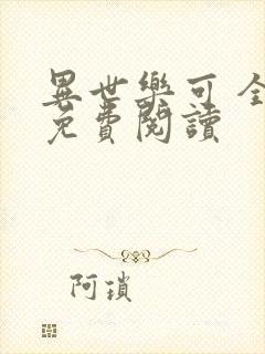 异世乐可 全文免费阅读