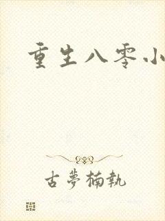 重生八零小军嫂