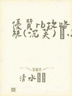 优质rb攻略系统(沉芙) 寀小花