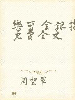 乐可 金银花露免费全文