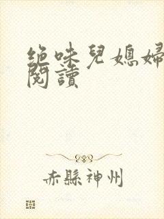 绝味儿媳妇免费阅读封面
