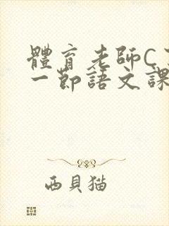 体育老师C了我一节语文课