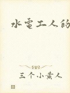 水电工人的绝遇