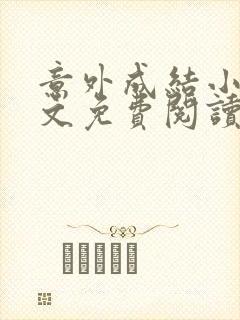 意外成结小说全文免费阅读笔趣阁下载无弹窗