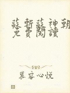 苏斩苏神朝全文免费阅读