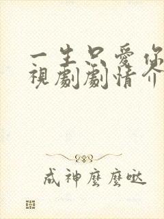 一生只爱你 电视剧剧情介绍