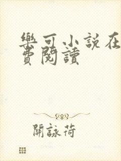 乐可小说在线免费阅读