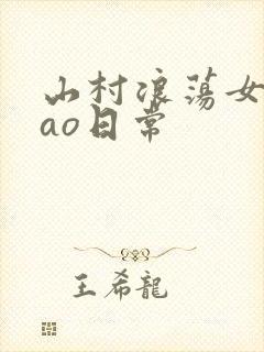 山村浪荡女挨cao日常