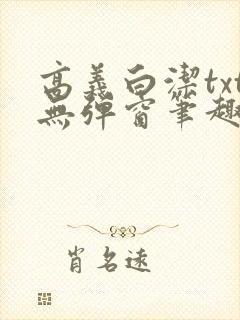 高义白洁txt无弹窗笔趣阁