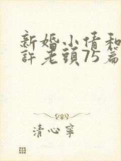 新婚小倩和邻居许老头75篇