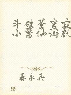 斗破苍穹寂寞的小医仙游戏世界