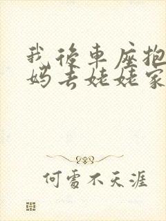 我后车座抱着妈妈去姥姥家电子书