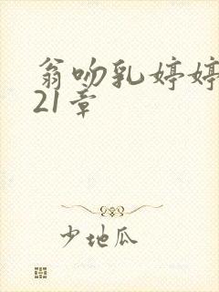 翁吻乳婷婷小玲21章