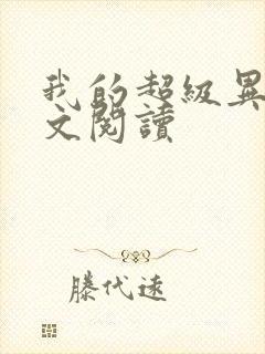 我的超级异能全文阅读