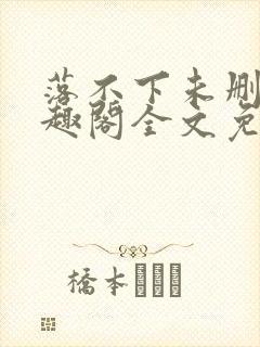 落不下未删减笔趣阁全文免费阅读封面