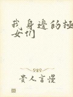 我身边的极品美女们封面