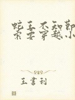 蛇王不知节制地索要穿越小说