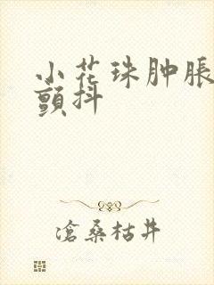 小花珠肿胀挺立颤抖