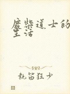 废柴道士的爆笑生活