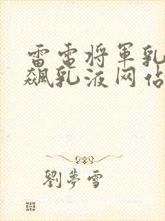 雷电将军乳液狂飙乳液网站