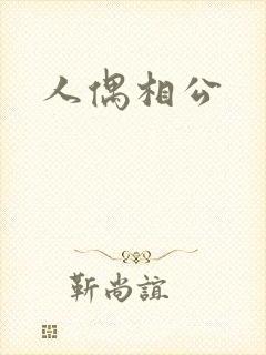 人偶相公