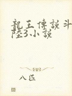 龙王传说斗罗大陆3小说封面